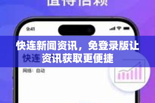 快连新闻资讯，免登录版让资讯获取更便捷