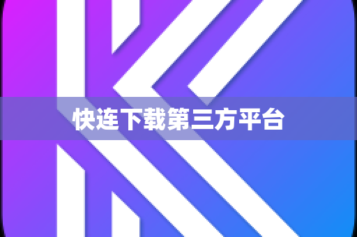 快连下载第三方平台