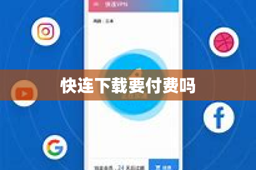 快连下载要付费吗