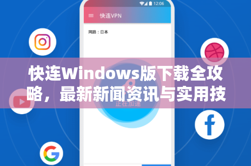 快连Windows版下载全攻略，最新新闻资讯与实用技巧深度解析