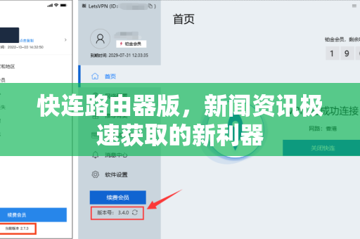 快连路由器版，新闻资讯极速获取的新利器