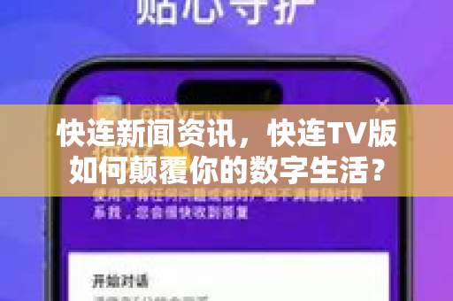 快连新闻资讯，快连TV版如何颠覆你的数字生活？