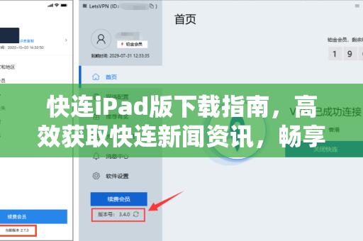 快连iPad版下载指南，高效获取快连新闻资讯，畅享全球视野
