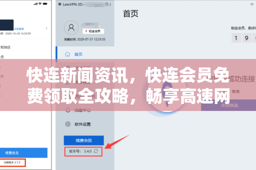快连新闻资讯，快连会员免费领取全攻略，畅享高速网络新体验