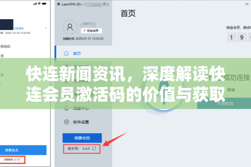 快连新闻资讯，深度解读快连会员激活码的价值与获取全攻略