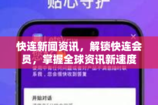 快连新闻资讯，解锁快连会员，掌握全球资讯新速度