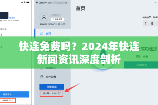 快连免费吗？2024年快连新闻资讯深度剖析