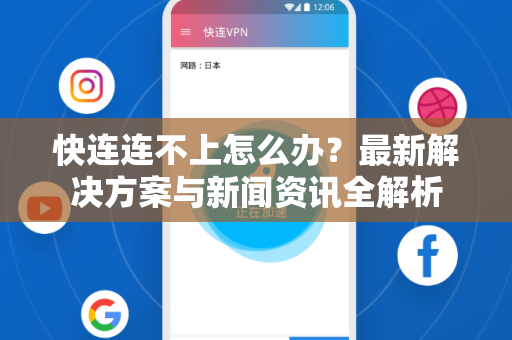 快连连不上怎么办？最新解决方案与新闻资讯全解析