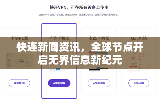 快连新闻资讯，全球节点开启无界信息新纪元