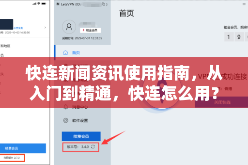快连新闻资讯使用指南，从入门到精通，快连怎么用？