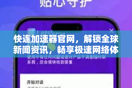快连加速器官网，解锁全球新闻资讯，畅享极速网络体验