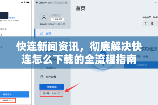 快连新闻资讯，彻底解决快连怎么下载的全流程指南