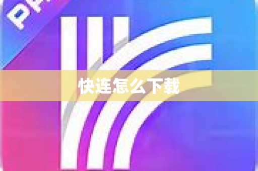 快连怎么下载-第1张图片-