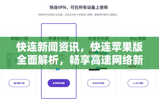 快连新闻资讯，快连苹果版全面解析，畅享高速网络新体验
