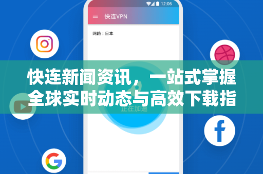 快连新闻资讯，一站式掌握全球实时动态与高效下载指南