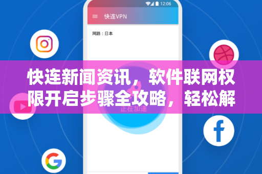 快连新闻资讯，软件联网权限开启步骤全攻略，轻松解决网络连接问题