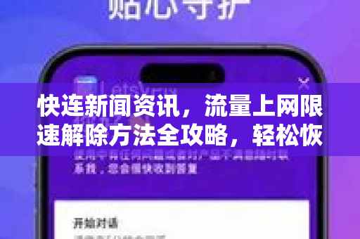 快连新闻资讯，流量上网限速解除方法全攻略，轻松恢复网速