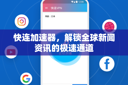 快连加速器，解锁全球新闻资讯的极速通道
