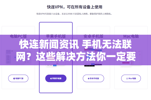 快连新闻资讯 手机无法联网？这些解决方法你一定要知道！
