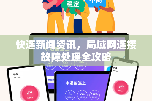 快连新闻资讯，局域网连接故障处理全攻略