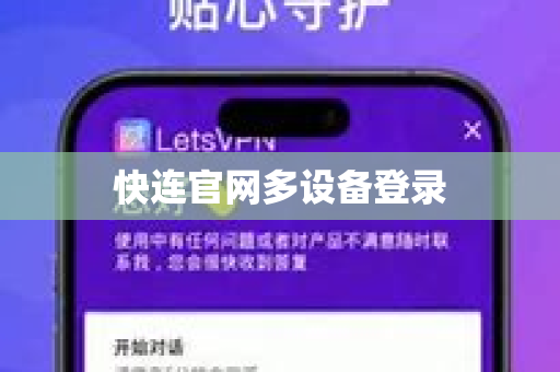 快连官网多设备登录-第1张图片-