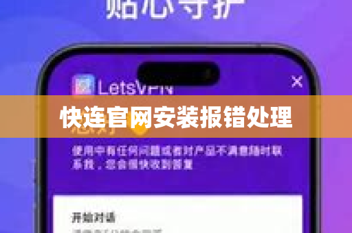 快连官网安装报错处理-第1张图片-