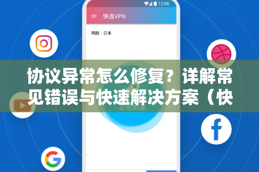协议异常怎么修复？详解常见错误与快速解决方案（快连新闻资讯）