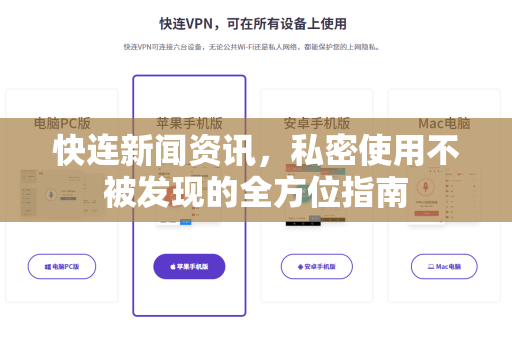 快连新闻资讯，私密使用不被发现的全方位指南