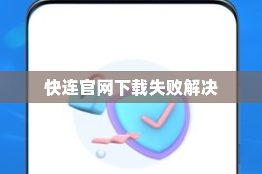 快连官网下载失败解决-第1张图片-