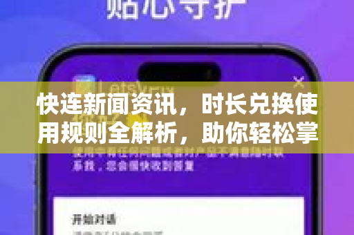 快连新闻资讯，时长兑换使用规则全解析，助你轻松掌握加速权益