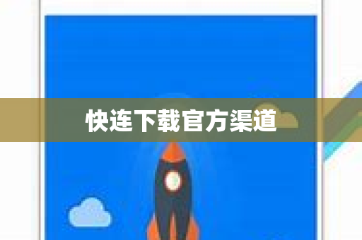 快连下载官方渠道