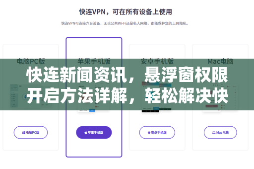 快连新闻资讯，悬浮窗权限开启方法详解，轻松解决快连下载与应用问题