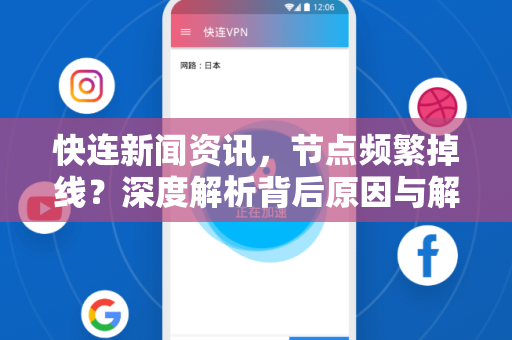 快连新闻资讯，节点频繁掉线？深度解析背后原因与解决方案