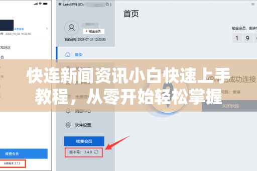 快连新闻资讯小白快速上手教程，从零开始轻松掌握