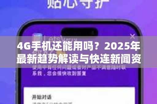 4G手机还能用吗？2025年最新趋势解读与快连新闻资讯实用指南
