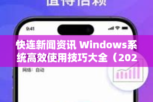 快连新闻资讯 Windows系统高效使用技巧大全（2025年最新版）