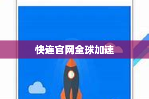 快连官网全球加速