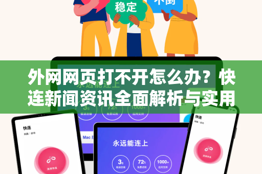 外网网页打不开怎么办？快连新闻资讯全面解析与实用解决方案