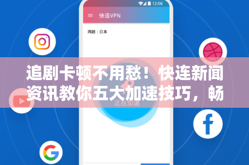 追剧卡顿不用愁！快连新闻资讯教你五大加速技巧，畅享高清流畅体验
