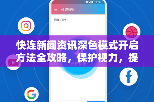 快连新闻资讯深色模式开启方法全攻略，保护视力，提升阅读体验
