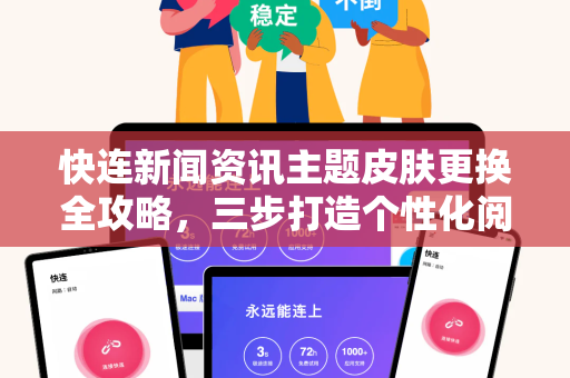 快连新闻资讯主题皮肤更换全攻略，三步打造个性化阅读体验