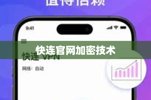 快连官网加密技术