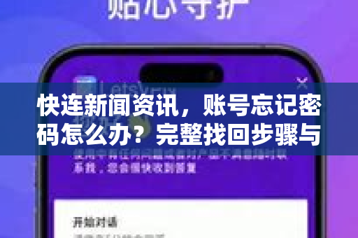快连新闻资讯，账号忘记密码怎么办？完整找回步骤与常见问题解答