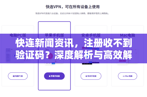 快连新闻资讯，注册收不到验证码？深度解析与高效解决指南
