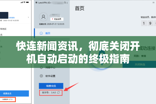 快连新闻资讯，彻底关闭开机自动启动的终极指南