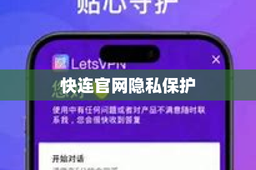 快连官网隐私保护