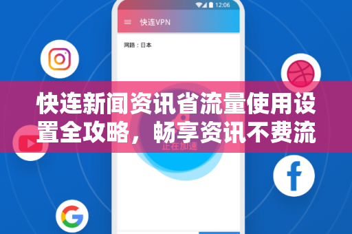 快连新闻资讯省流量使用设置全攻略，畅享资讯不费流量