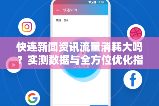 快连新闻资讯流量消耗大吗？实测数据与全方位优化指南