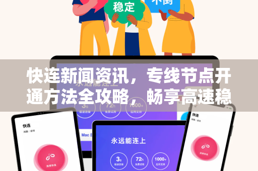 快连新闻资讯，专线节点开通方法全攻略，畅享高速稳定网络