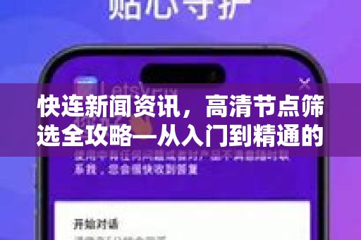 快连新闻资讯，高清节点筛选全攻略—从入门到精通的实用技巧